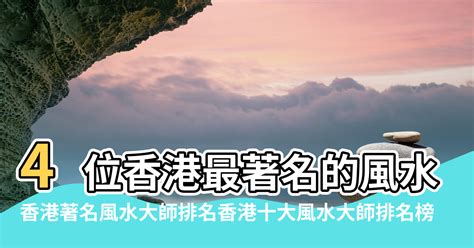 香港风水|4位香港最著名的風水大師 